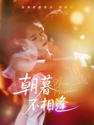 朝暮不相逢（72集）