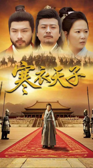 寒衣天子（100集）