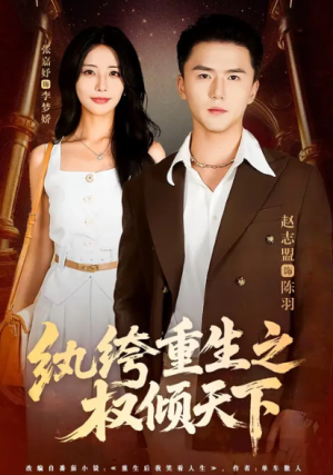 纨绔重生之权倾天下（88集）