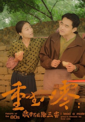 重生八零我带男团除三害（重生八零：我带男团除三害）