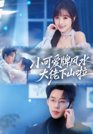 小可爱牌风水大佬下山啦＆小可爱牌风水锦鲤下山啦（76集）