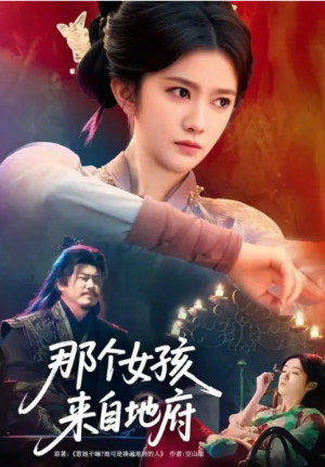 那个女孩来自地府（81集）