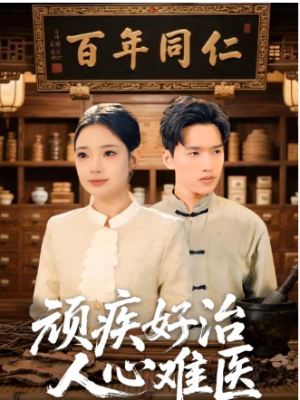 顽疾好治人心难医（50集）