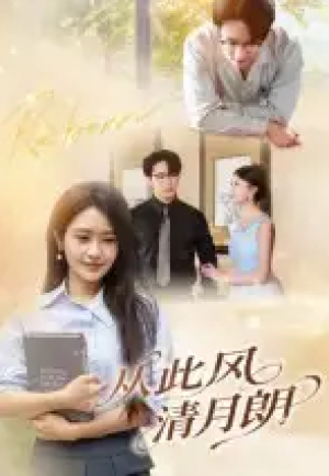 从此风清月朗（61集）