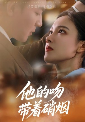 他的吻带着硝烟（44集）