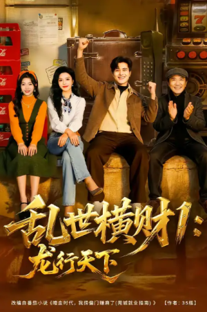 乱世横财1龙行天下（70集）
