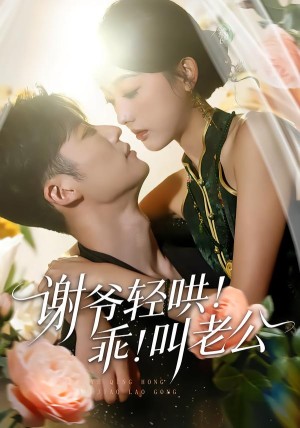 谢爷轻哄乖叫老公＆谢爷轻哄乖叫老公（58集）