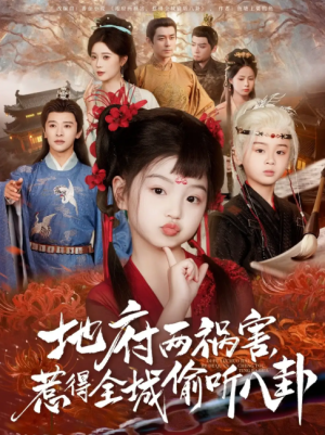 新版：地府两祸害，惹得全城偷听八卦（新版地府两祸害惹得全城偷听八卦）（79集）