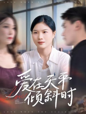 爱在天平倾斜时（33集）