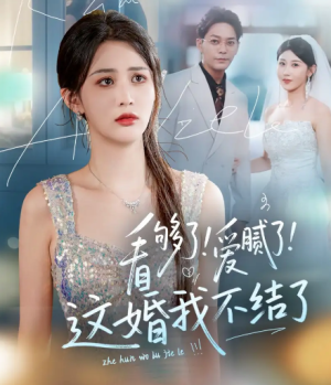 看够了！爱腻了！这婚我不结了（61集）