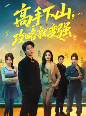 高手下山攻略就变强（80集）