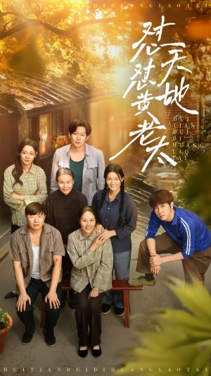 怼天怼地黄老太（60集）