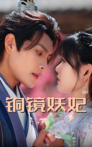 铜镜妖妃（铜镜照影两生花）（60集）