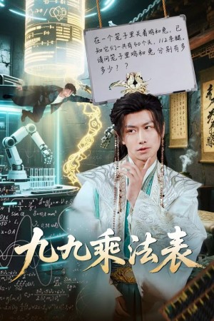 九九乘法表（75集）