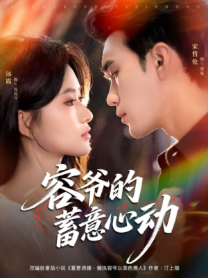 容爷的蓄意心动（81集）