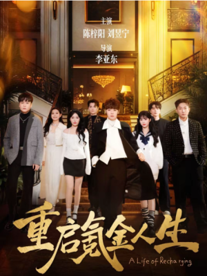 重启氪金人生（75集）