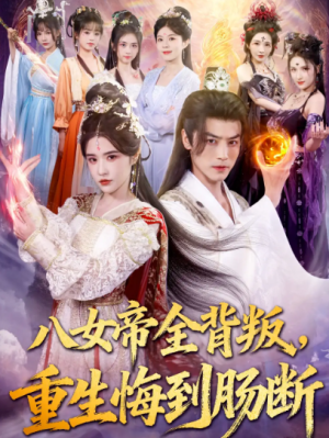 八女帝全背叛重生悔到肠断（80集）