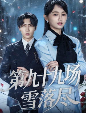 第九十九场雪落尽（51集）