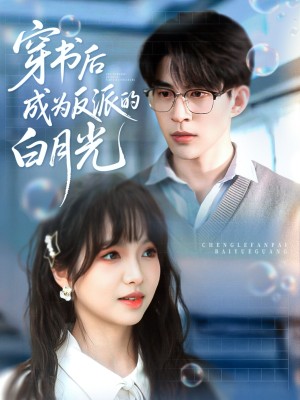穿书后成为反派的白月光（92集）