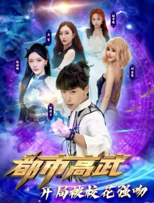都市高武开局被校花强吻（63集）