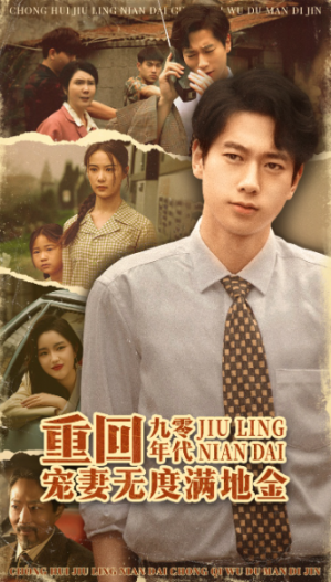 重回九零年代，宠妻无度满地金&重回九零年代宠妻无度满地金（71集）