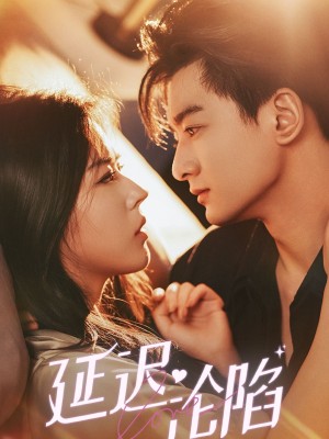 延迟沦陷（80集）