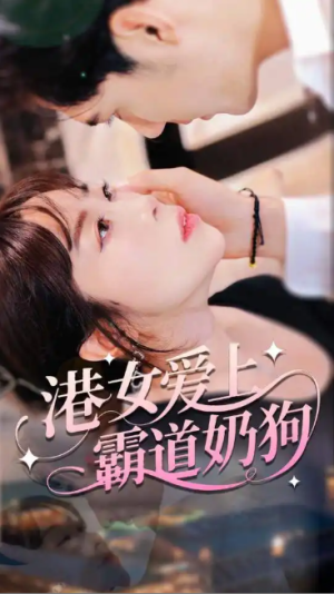 港女爱上霸道奶狗（80集）港女爱上霸道奶狗（80集）