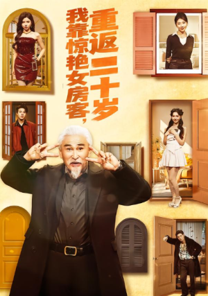 我靠惊艳女房客重返二十岁（73集）