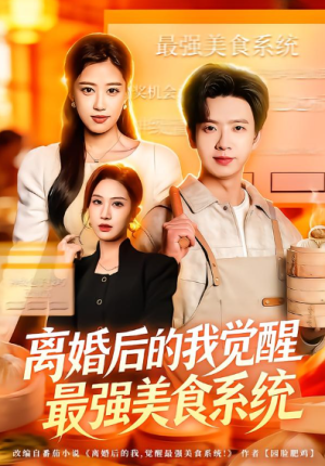 离婚后的我觉醒最强美食系统（80集）