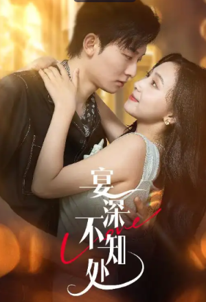 宴深不知处 (65集) 