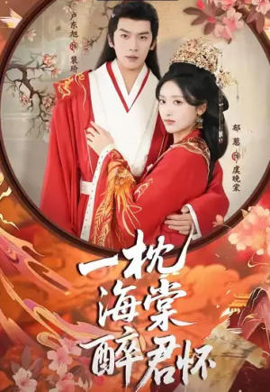 一枕海棠醉君怀（73集）