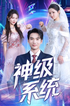 神级系统（71集）