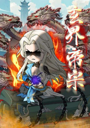 玄界帝宗（50集）