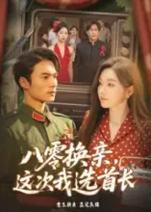 八零换亲，这次我选首长&八零换亲这次我选首长（57集）
