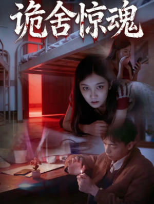 诡舍惊魂（44集）