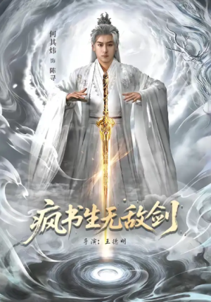 疯书生无敌剑（82集）