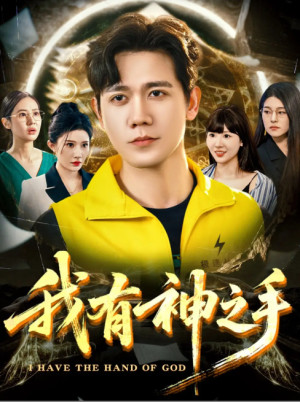 我有神之手（60集）