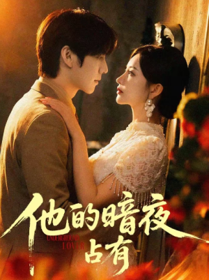 他的暗夜占有（71集）