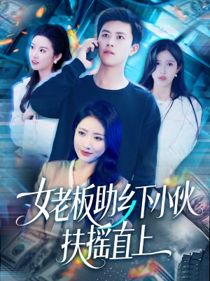 女老板助乡下小伙扶摇直上（139集）