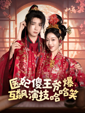 医妃傻王爷爆互飙演技哈哈笑（医妃傻，王爷爆，互飙演技哈哈笑）（81集）
