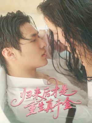 归来后才是重生真千金（52集）