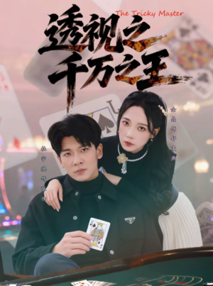 透视之千万之王（73集）