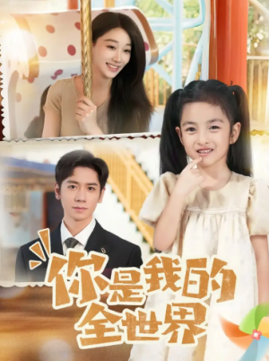 你是我的全世界（63集）