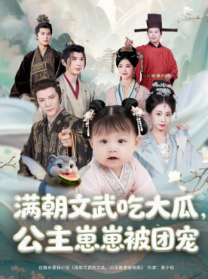 满朝文武吃大瓜，公主崽崽被团宠（80集）
