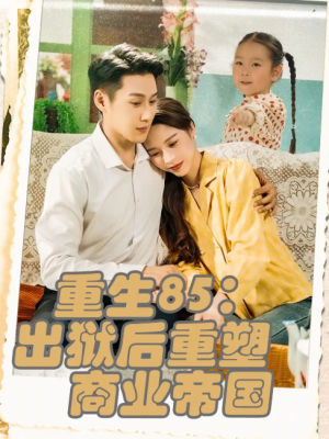 重生85：出狱后重塑商业帝国&重生85出狱后重塑商业帝国（80集）