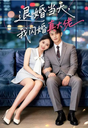 退婚当天我闪婚真大佬（60集）