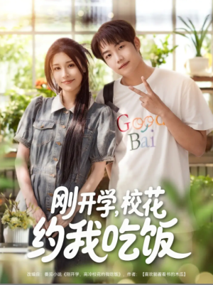 刚开学校花约我吃饭（刚开学，校花约我吃饭）（80集）