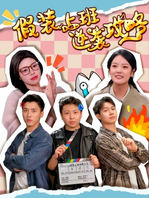 假装上班逆袭攻略（51集）