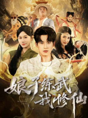 娘子练武我修仙（81集）