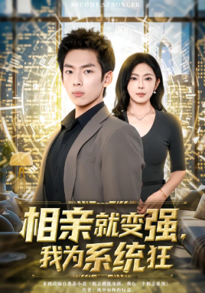 相亲就变强我为系统狂（65集）